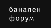 Банален форум Банален форум